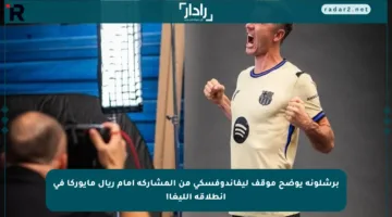 برشلونة يوضح موقف ليفاندوفسكي من المشاركة أمام ريال مايوركا في انطلاقة الليغا!